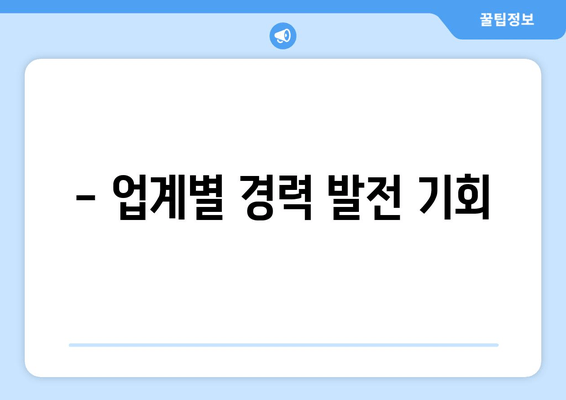 - 업계별 경력 발전 기회