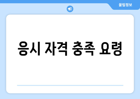 응시 자격 충족 요령