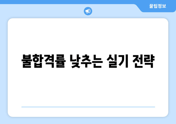 불합격률 낮추는 실기 전략