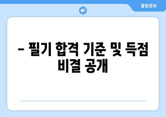 - 필기 합격 기준 및 득점 비결 공개