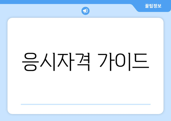 응시자격 가이드