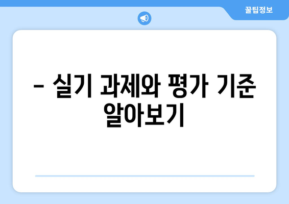 - 실기 과제와 평가 기준 알아보기