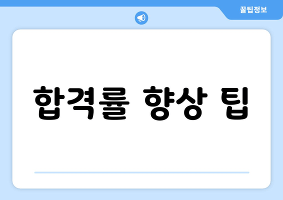 합격률 향상 팁