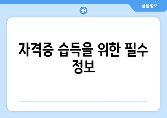 자격증 습득을 위한 필수 정보