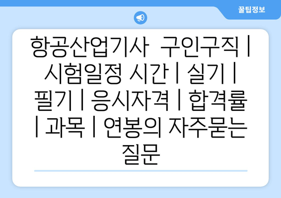 항공산업기사	구인구직 | 시험일정 시간 | 실기 | 필기 | 응시자격 | 합격률 | 과목 | 연봉