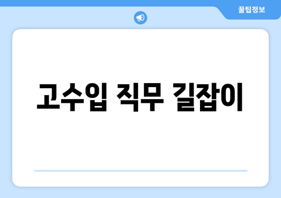 고수입 직무 길잡이