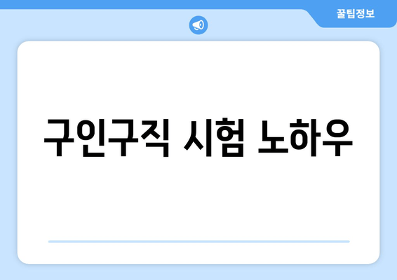 구인구직 시험 노하우