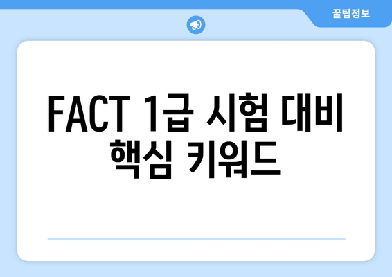 FACT 1급 시험 대비 핵심 키워드