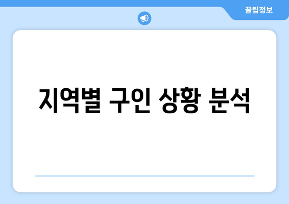 지역별 구인 상황 분석