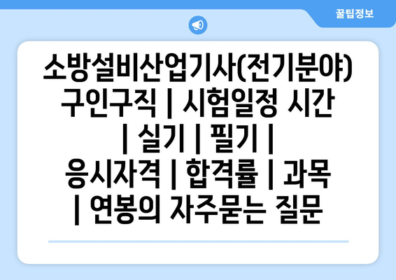 소방설비산업기사(전기분야)	구인구직 | 시험일정 시간 | 실기 | 필기 | 응시자격 | 합격률 | 과목 | 연봉