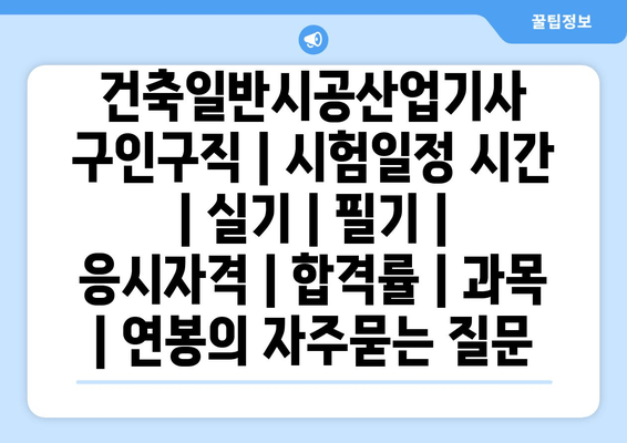 건축일반시공산업기사	구인구직 | 시험일정 시간 | 실기 | 필기 | 응시자격 | 합격률 | 과목 | 연봉