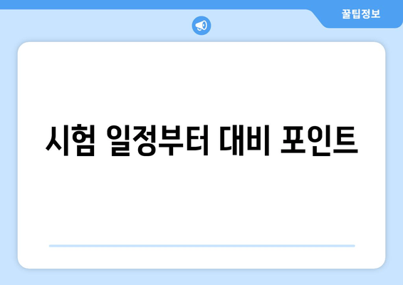 시험 일정부터 대비 포인트