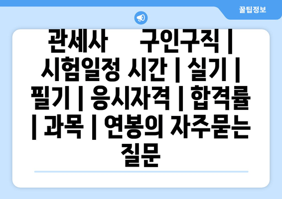 관세사	구인구직 | 시험일정 시간 | 실기 | 필기 | 응시자격 | 합격률 | 과목 | 연봉