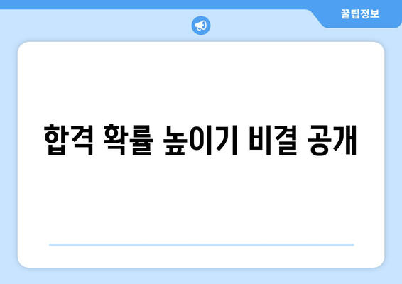 합격 확률 높이기 비결 공개