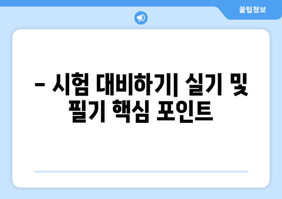 - 시험 대비하기| 실기 및 필기 핵심 포인트