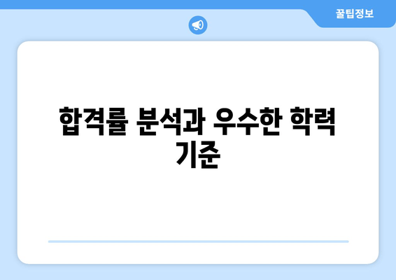 합격률 분석과 우수한 학력 기준