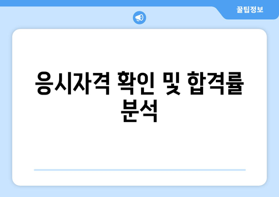 응시자격 확인 및 합격률 분석