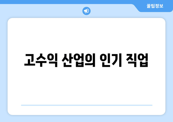 고수익 산업의 인기 직업