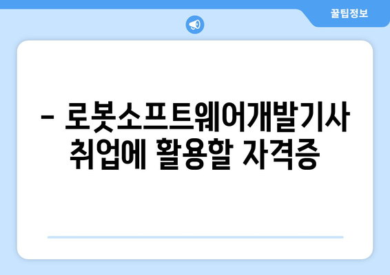 - 로봇소프트웨어개발기사 취업에 활용할 자격증