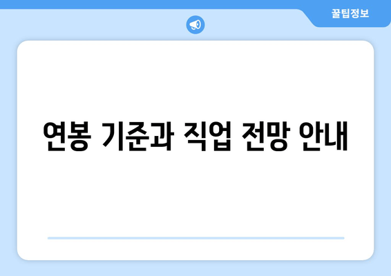 연봉 기준과 직업 전망 안내