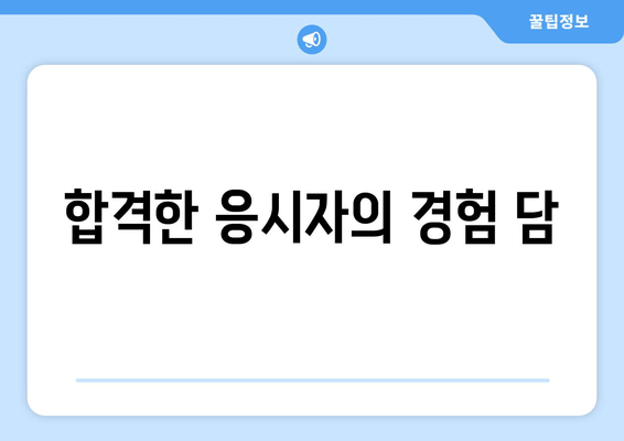 합격한 응시자의 경험 담