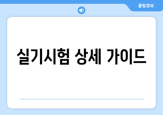 실기시험 상세 가이드