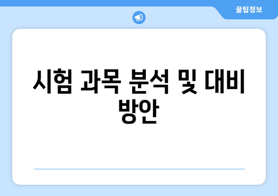 시험 과목 분석 및 대비 방안