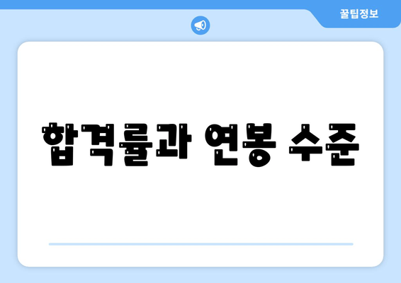 합격률과 연봉 수준