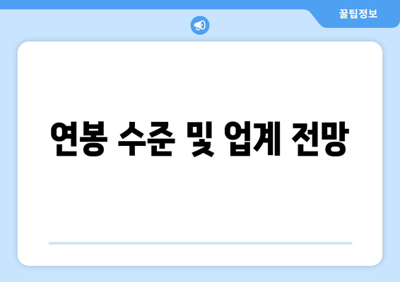 연봉 수준 및 업계 전망