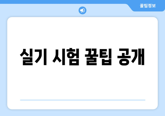 실기 시험 꿀팁 공개