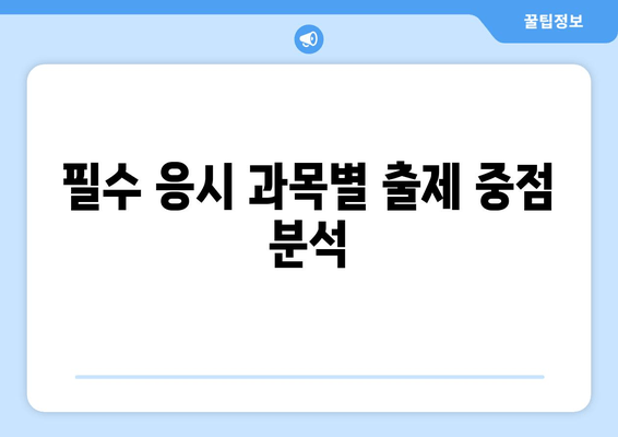 필수 응시 과목별 출제 중점 분석