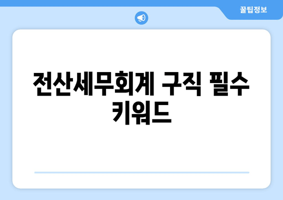 전산세무회계 구직 필수 키워드