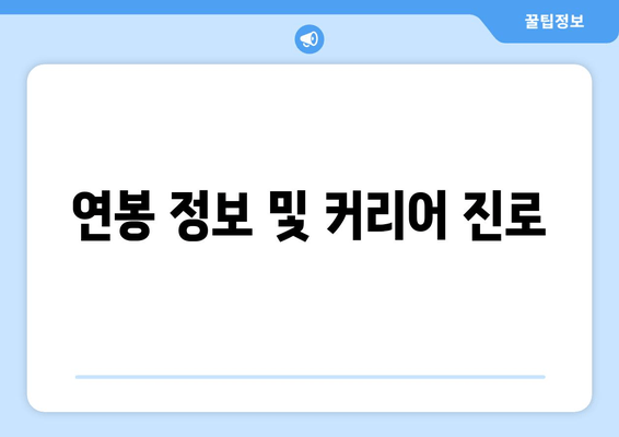 연봉 정보 및 커리어 진로