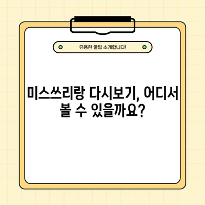 미스쓰리랑, 다시보기 & 재방송 정보 총정리| 몇 부작? 방송 시간? 시청률? 출연진? | 드라마, 다시보기, 재방송, 방송 시간, 시청률, 출연진