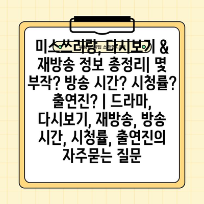 미스쓰리랑, 다시보기 & 재방송 정보 총정리| 몇 부작? 방송 시간? 시청률? 출연진? | 드라마, 다시보기, 재방송, 방송 시간, 시청률, 출연진