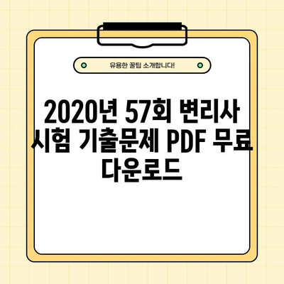 2020년 57회 변리사 시험 기출문제 PDF 무료 다운로드 | 변리사 시험, 기출문제, 합격 전략