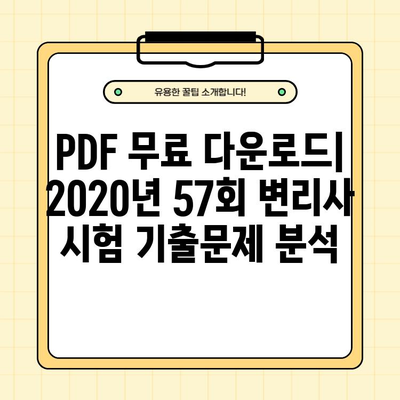 2020년 57회 변리사 시험 기출문제 PDF 무료 다운로드 | 변리사 시험, 기출문제, 합격 전략