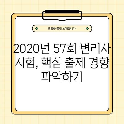 2020년 57회 변리사 시험 기출문제 PDF 무료 다운로드 | 변리사 시험, 기출문제, 합격 전략