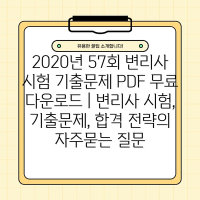 2020년 57회 변리사 시험 기출문제 PDF 무료 다운로드 | 변리사 시험, 기출문제, 합격 전략