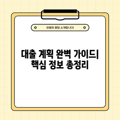 대출 계획 완벽 가이드| 이자 계산, 원금 상환, 기본 상식, 심사 주의사항 | 대출, 금융, 신용, 상환 계획