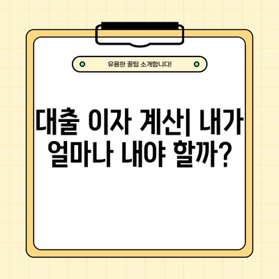 대출 계획 완벽 가이드| 이자 계산, 원금 상환, 기본 상식, 심사 주의사항 | 대출, 금융, 신용, 상환 계획