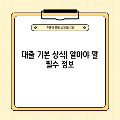 대출 계획 완벽 가이드| 이자 계산, 원금 상환, 기본 상식, 심사 주의사항 | 대출, 금융, 신용, 상환 계획