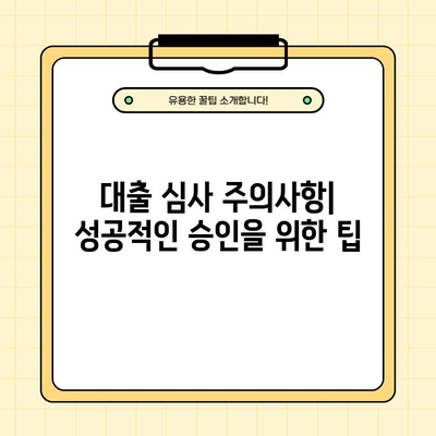 대출 계획 완벽 가이드| 이자 계산, 원금 상환, 기본 상식, 심사 주의사항 | 대출, 금융, 신용, 상환 계획