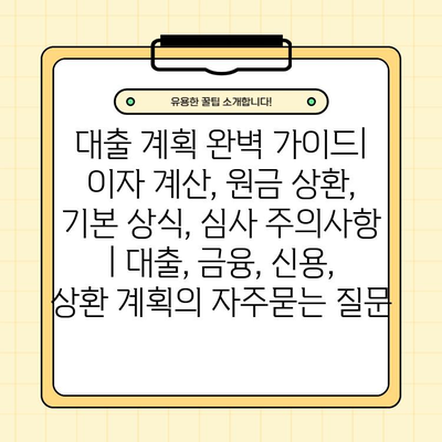 대출 계획 완벽 가이드| 이자 계산, 원금 상환, 기본 상식, 심사 주의사항 | 대출, 금융, 신용, 상환 계획