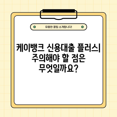 케이뱅크 신용대출 플러스 상세 가이드| 금리, 한도, 조건, 신청 방법 총정리 | 신용대출, 케이뱅크, 대출 상품, 금융 정보