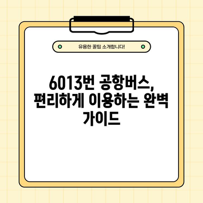 6013번 공항버스 완벽 가이드| 시간표, 요금, 노선, 할인, 첫차/막차, 타는 곳, 분실물, 고객센터 | 공항버스, 시간표, 요금, 노선, 할인