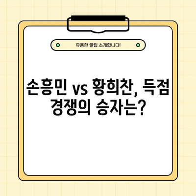 손흥민 vs 황희찬 코리안 더비! 2024년 2월 18일 토트넘 vs 울버햄튼 중계 & 하이라이트 | 축구 생중계, 경기 결과, 모바일 시청