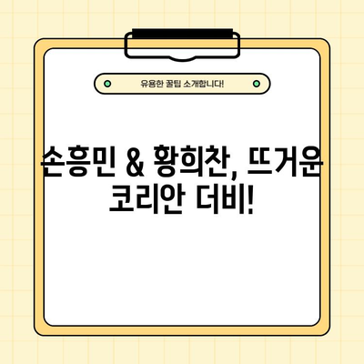 손흥민 vs 황희찬 코리안 더비! 2024년 2월 18일 토트넘 vs 울버햄튼 중계 & 하이라이트 | 축구 생중계, 경기 결과, 모바일 시청