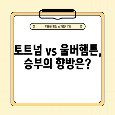 손흥민 vs 황희찬 코리안 더비! 2024년 2월 18일 토트넘 vs 울버햄튼 중계 & 하이라이트 | 축구 생중계, 경기 결과, 모바일 시청