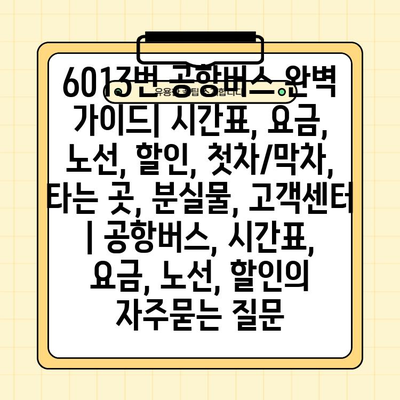 6013번 공항버스 완벽 가이드| 시간표, 요금, 노선, 할인, 첫차/막차, 타는 곳, 분실물, 고객센터 | 공항버스, 시간표, 요금, 노선, 할인